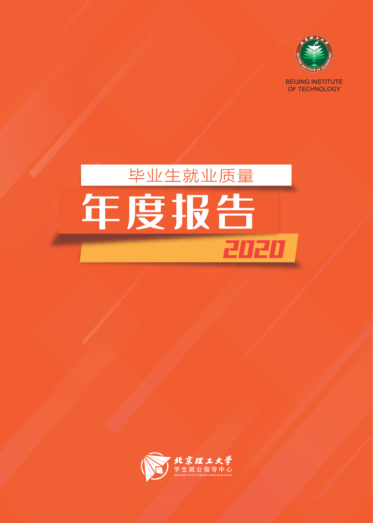 北京理工大学2020毕业生就业质量年度报告