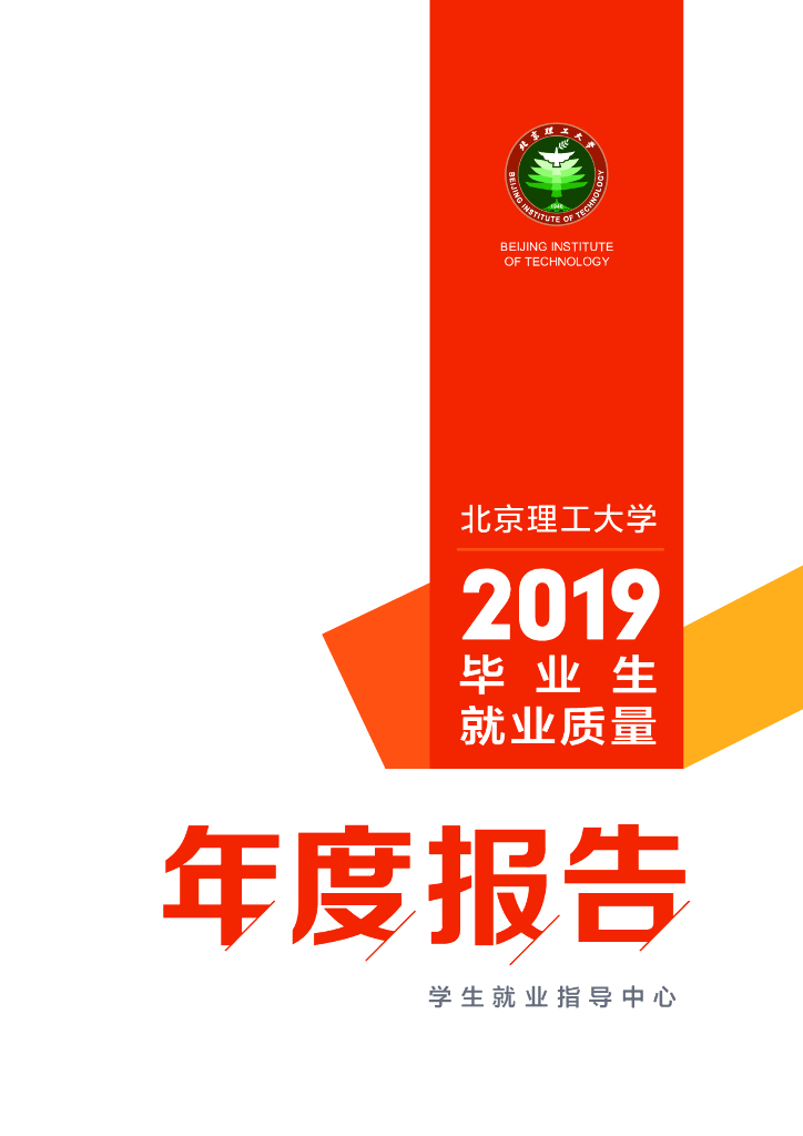 北京理工大学2019毕业生就业质量年度报告