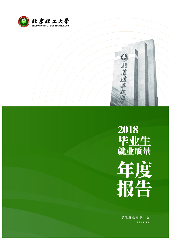 北京理工大学2018毕业生就业质量年度报告