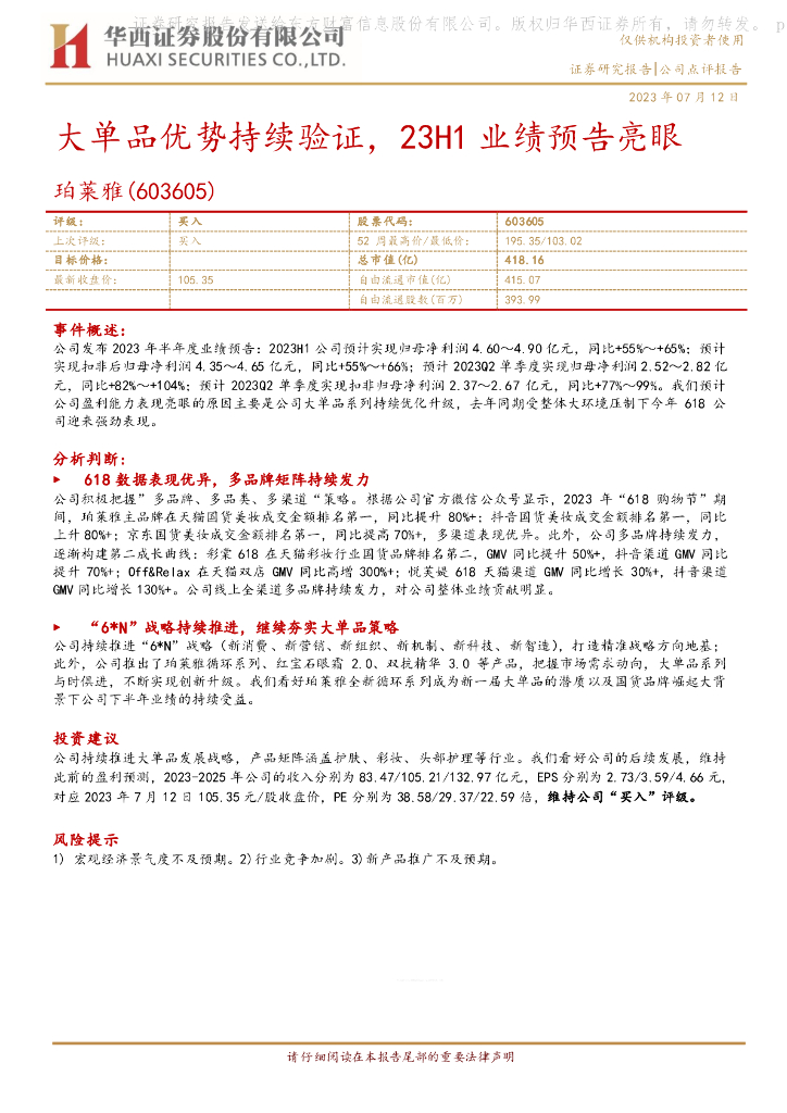 华西证券：珀莱雅（603605）-大单品优势持续验证，23H1业绩预告亮眼