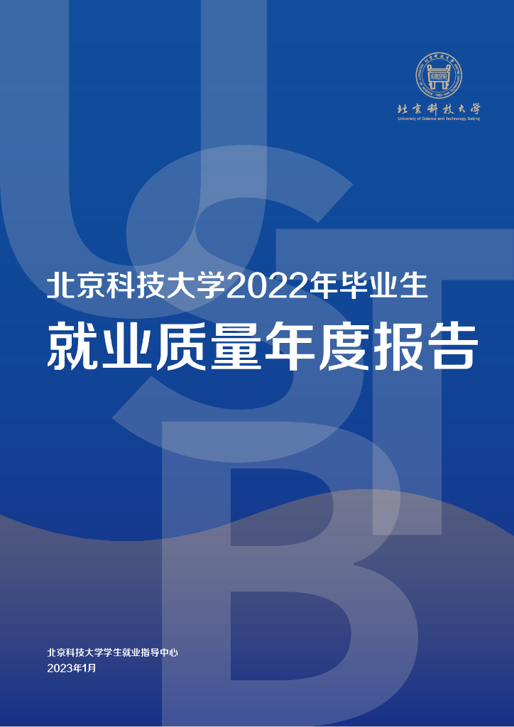 北京科技大学2022届毕业生就业质量报告