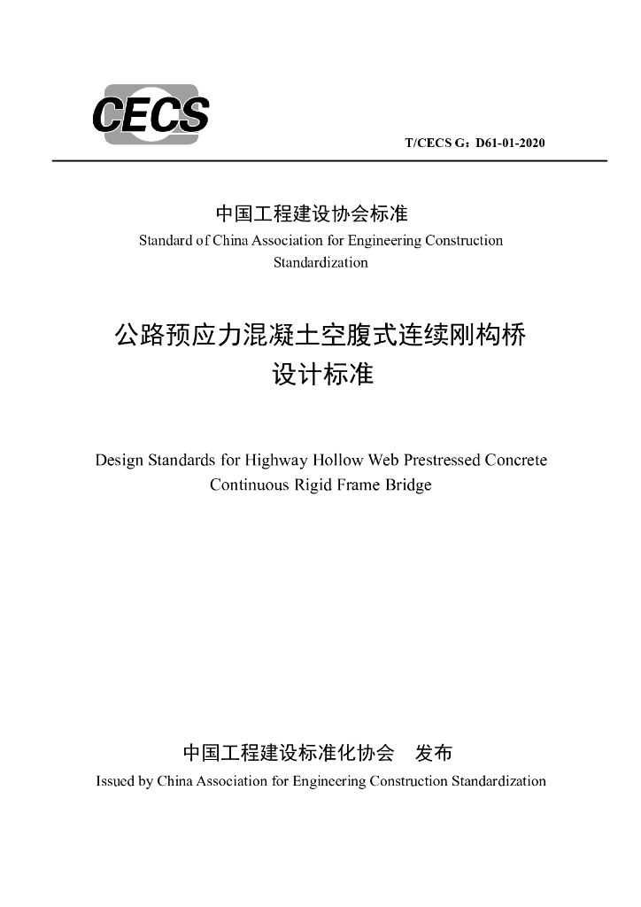 T/CECS G:D61-01-2020 公路预应力混凝土空腹式连续刚构桥设计标准