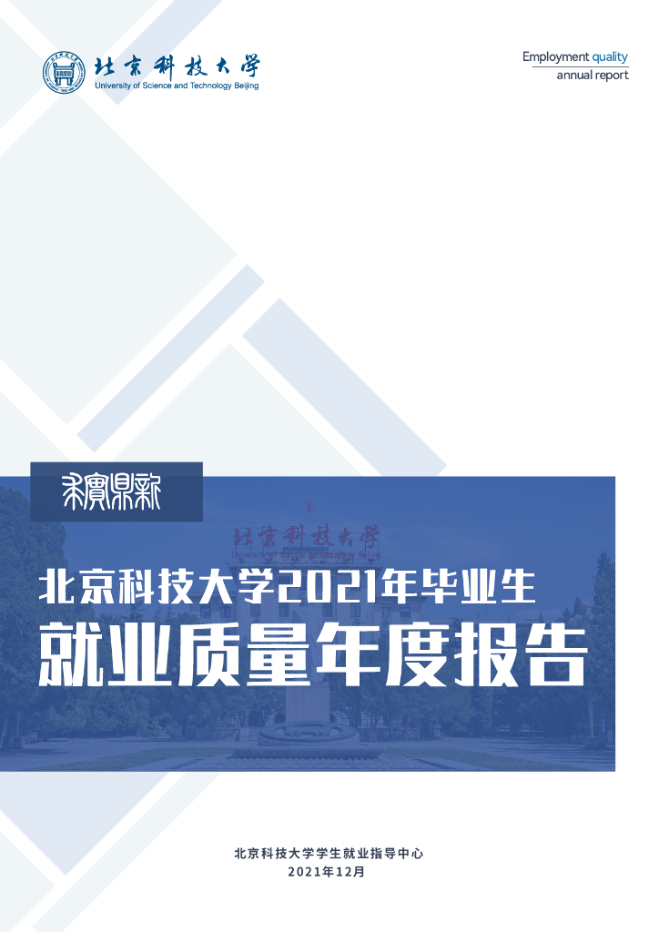 北京科技大学2021年毕业生就业质量年度报告