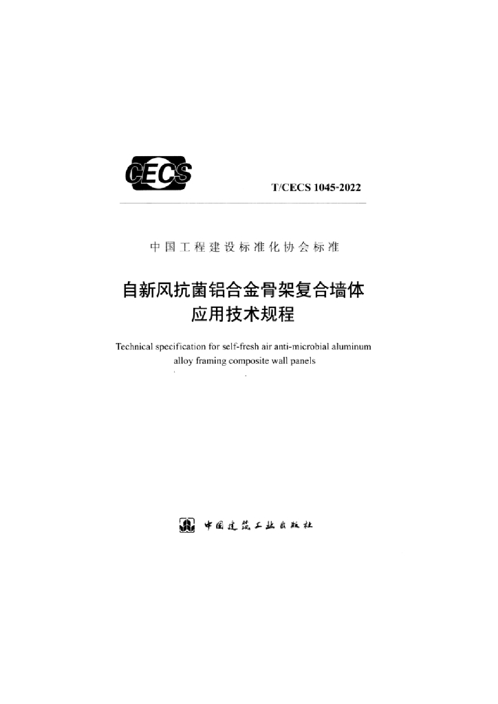 T/CECS 1045-2022 自新风抗菌<em>铝</em>合金骨架复合墙体应用技术规程