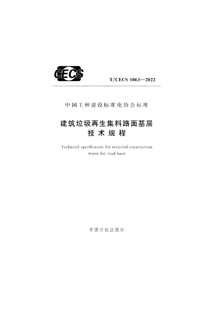 T/CECS 1063-2022 建筑<em>垃圾</em>再生集料路面基层技术规程