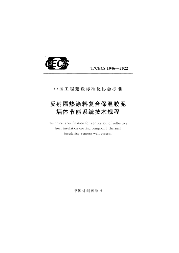 T/CECS 1046-2022 反射隔热涂料复合保温胶泥墙体<em>节能</em>系统技术规程