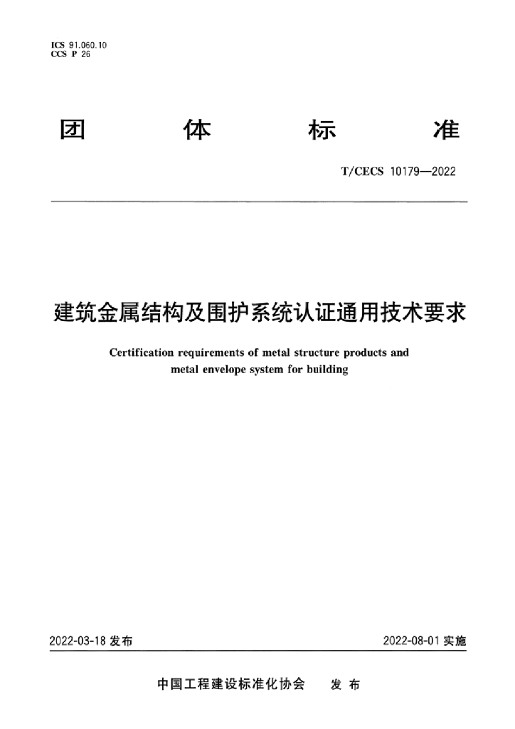 T/CECS 10179-2022 建筑<em>金属</em>结构及围护系统认证通用技术要求