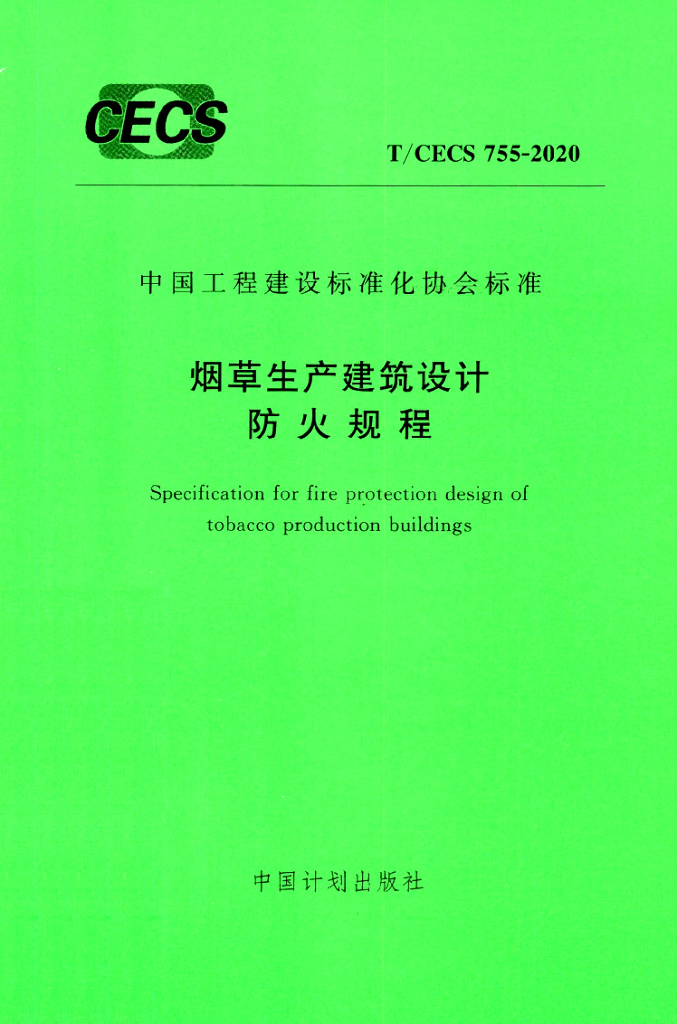 T/CECS 755-2020 <em>烟草</em>生产建筑设计防火规程