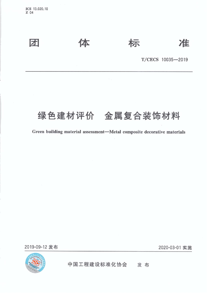 T/CECS 10035-2019 绿色建材评价 <em>金属</em>复合装饰材料