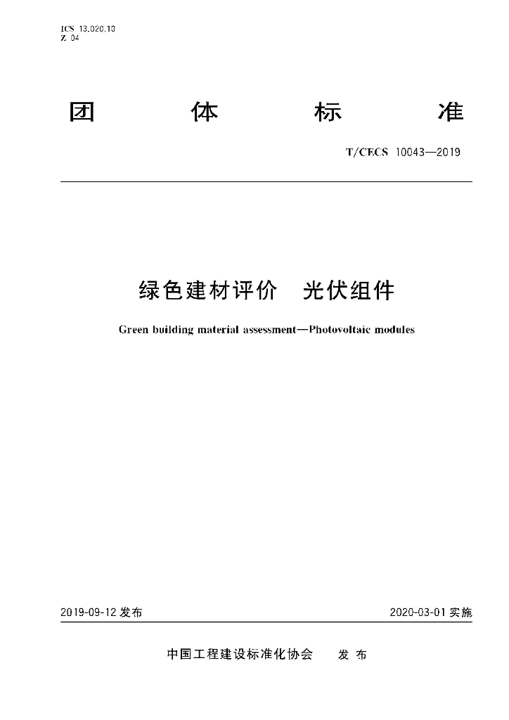 T/CECS 10043-2019 绿色建材评价 <em>光伏</em>组件