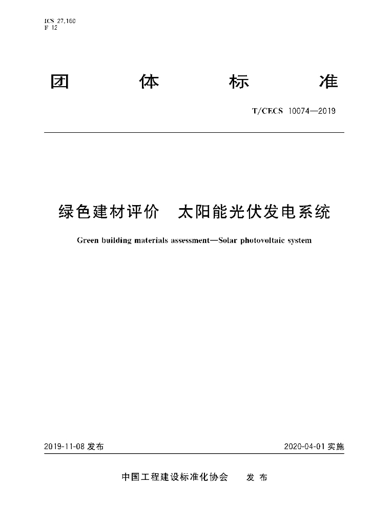 T/CECS 10074-2019 绿色建材评价—太阳能<em>光伏</em>发电系统