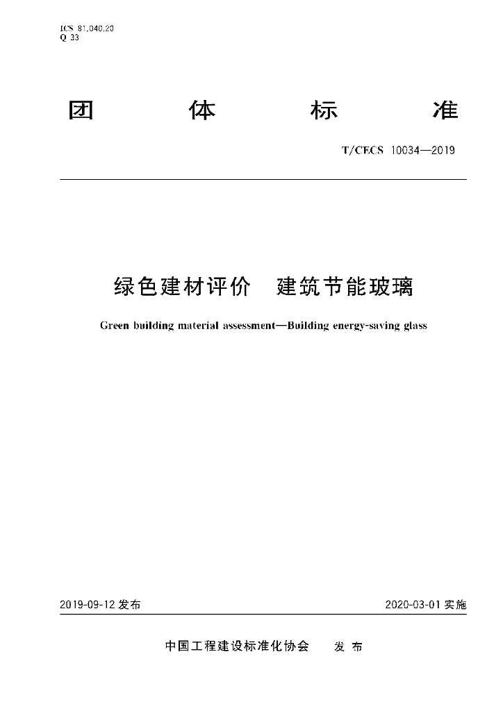 T/CECS 10034-2019 绿色建材评价 建筑<em>节能</em>玻璃