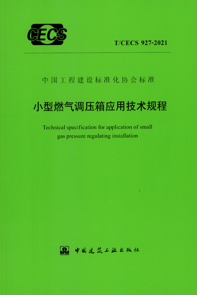 T/CECS 927-2021 小型<em>燃气</em>调压箱应用技术规程
