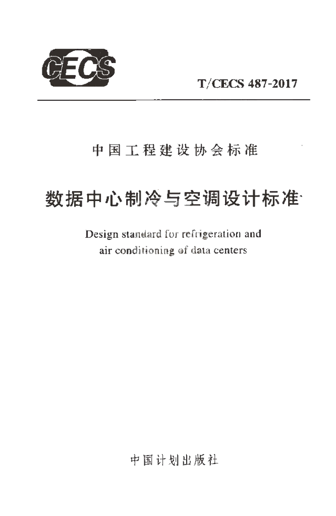T/CECS 487-2017 数据中心制冷与空调设计标准