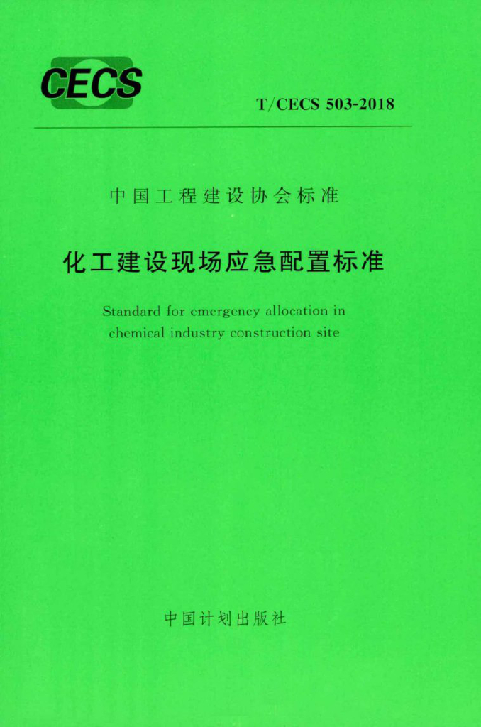 T/CECS 503-2018 <em>化工</em>建设现场应急配置标准