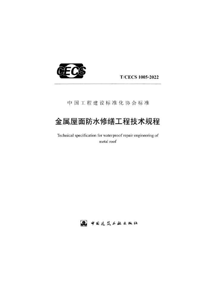 T/CECS 1005-2022 <em>金属</em>屋面防水修缮工程技术规程