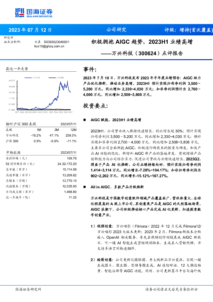 国海证券：万兴科技（300624）-点评报告：积极拥抱AIGC趋势，2023H1业绩高增