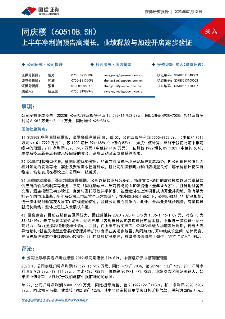 国信证券：同庆楼（605108）-上半年净利润预告高增长，业绩释放与加速开店逐步验证