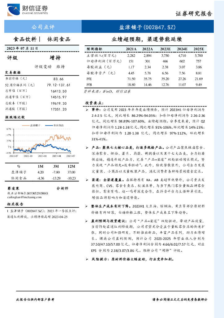财信证券：盐津铺子（002847）-业绩超预期，渠道势能延续