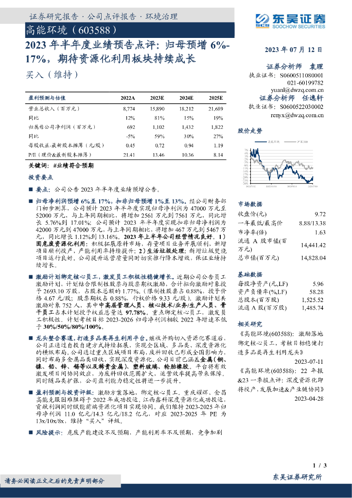 东吴证券：高能环境（603588）-2023年半年度业绩预告点评：归母预增6%-17%，期待资源化利用板块持续成长