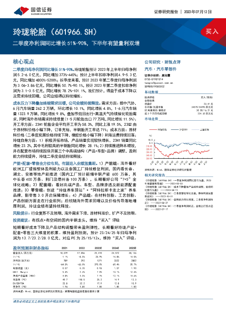 国信证券：玲珑轮胎（601966）-<em>二</em>季度净利润同比增长51%-90%，下半年有望量利双增