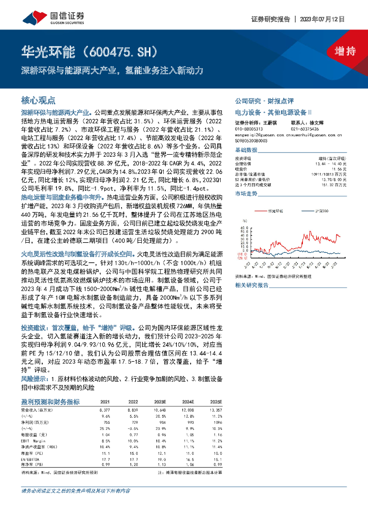 国信证券:华光环能(600475)-深耕<em>环保</em>与能源两大产业,氢能业务注入新动力