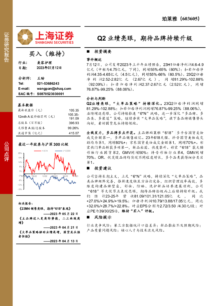 上海证券：珀莱雅（603605）-Q2业绩亮眼，期待品牌持续升级