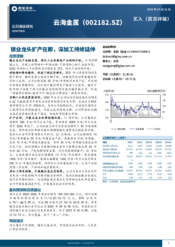 国金证券：云海金属（002182）-镁业龙头扩产在即，深加工持续延伸