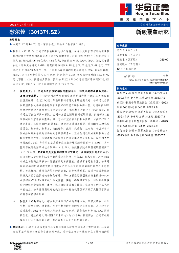 华金证券：新股覆盖研究：敷尔佳