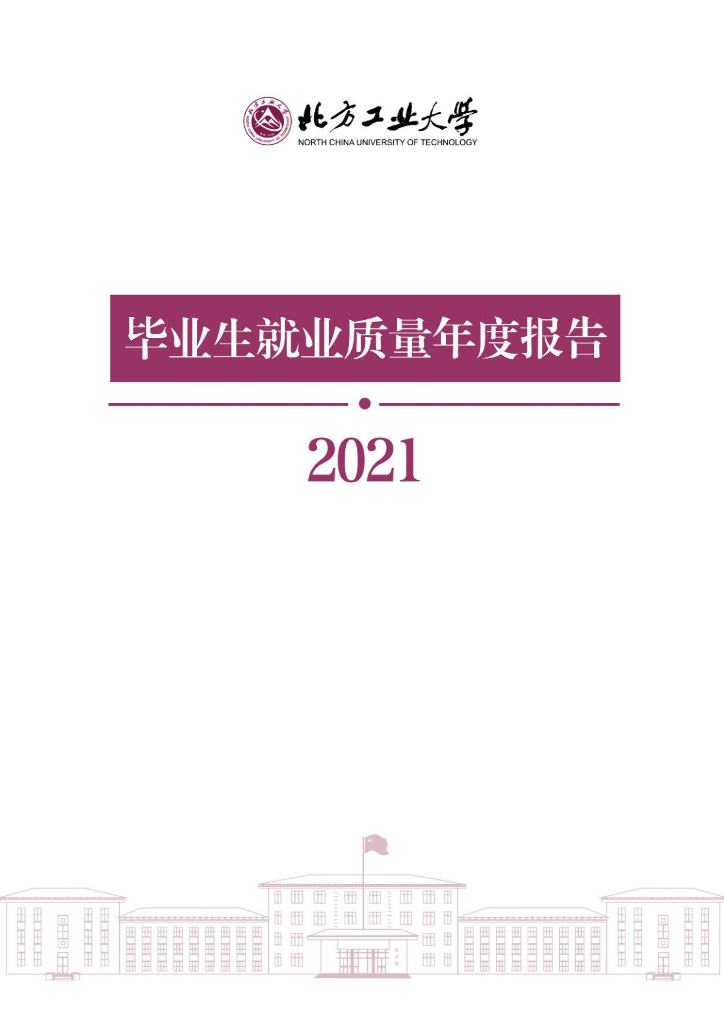 北方工业大学2021届毕业生就业质量报告海报
