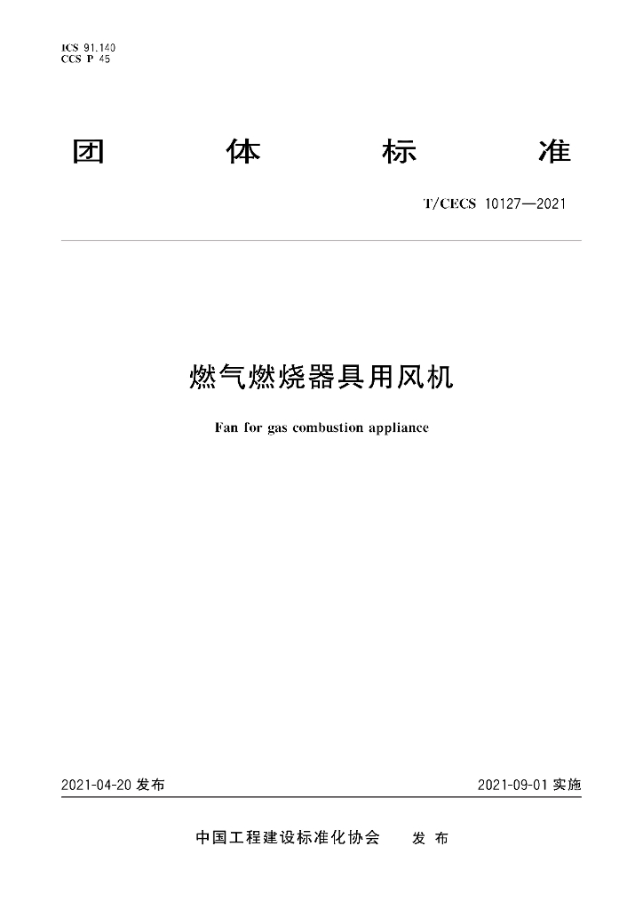T/CECS 10127-2021 <em>燃气</em>燃烧器具用风机