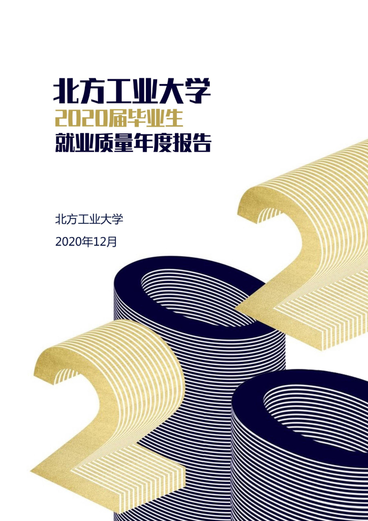 北方工业大学2020届毕业生就业质量报告海报