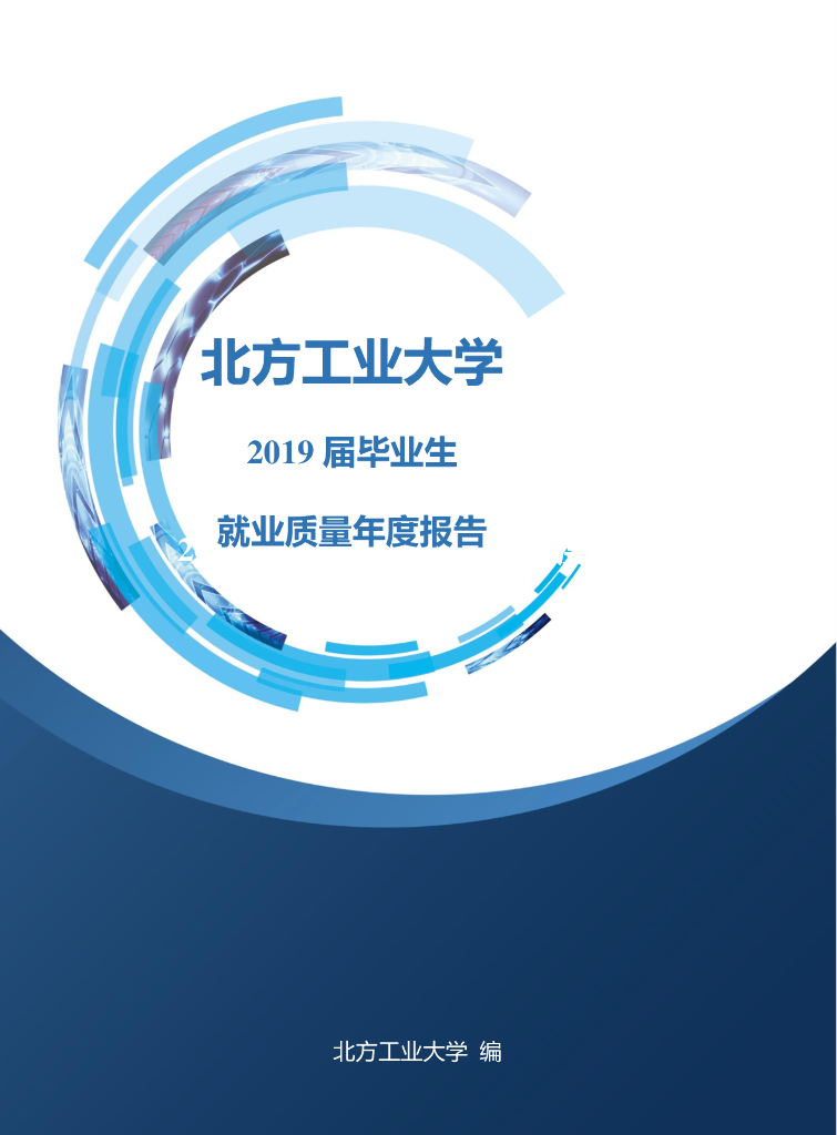 北方工业大学2019届毕业生就业质量报告海报
