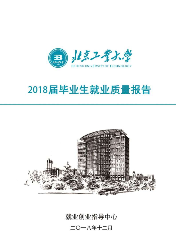 北京工业大学2018届毕业生就业质量报告海报