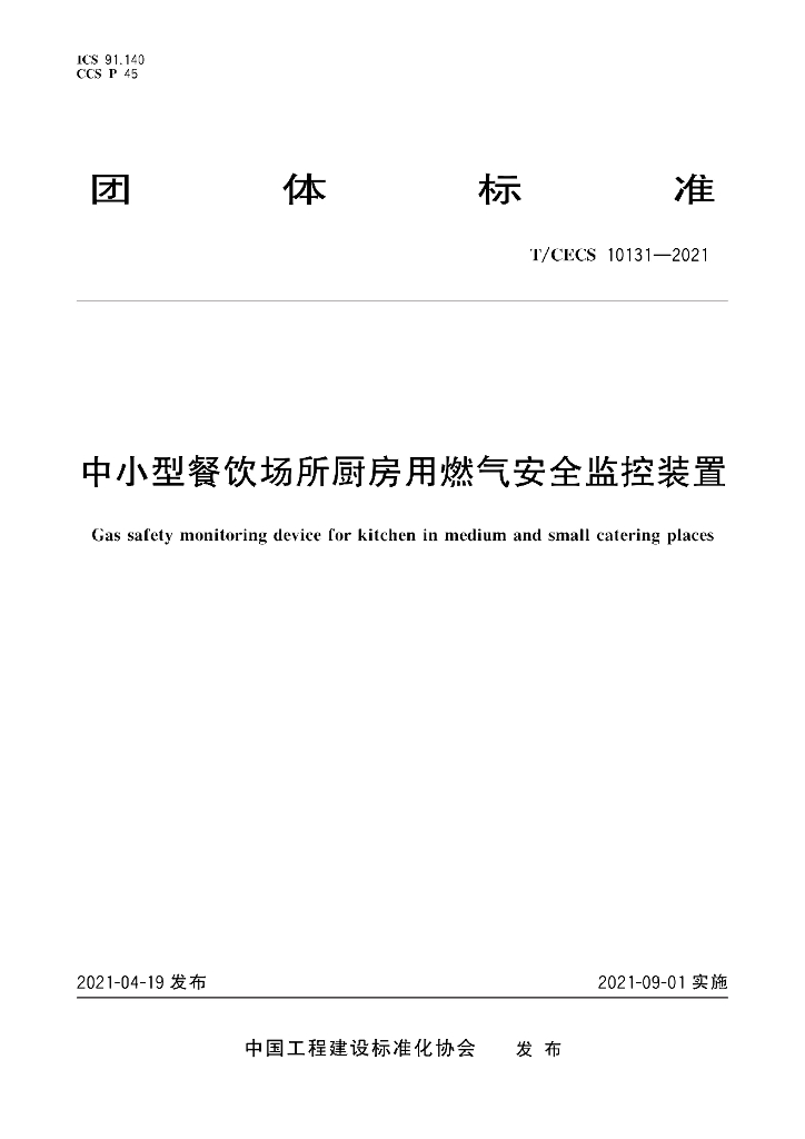 T/CECS 10131-2021 中小型餐饮场所厨房用<em>燃气</em>安全监控装置