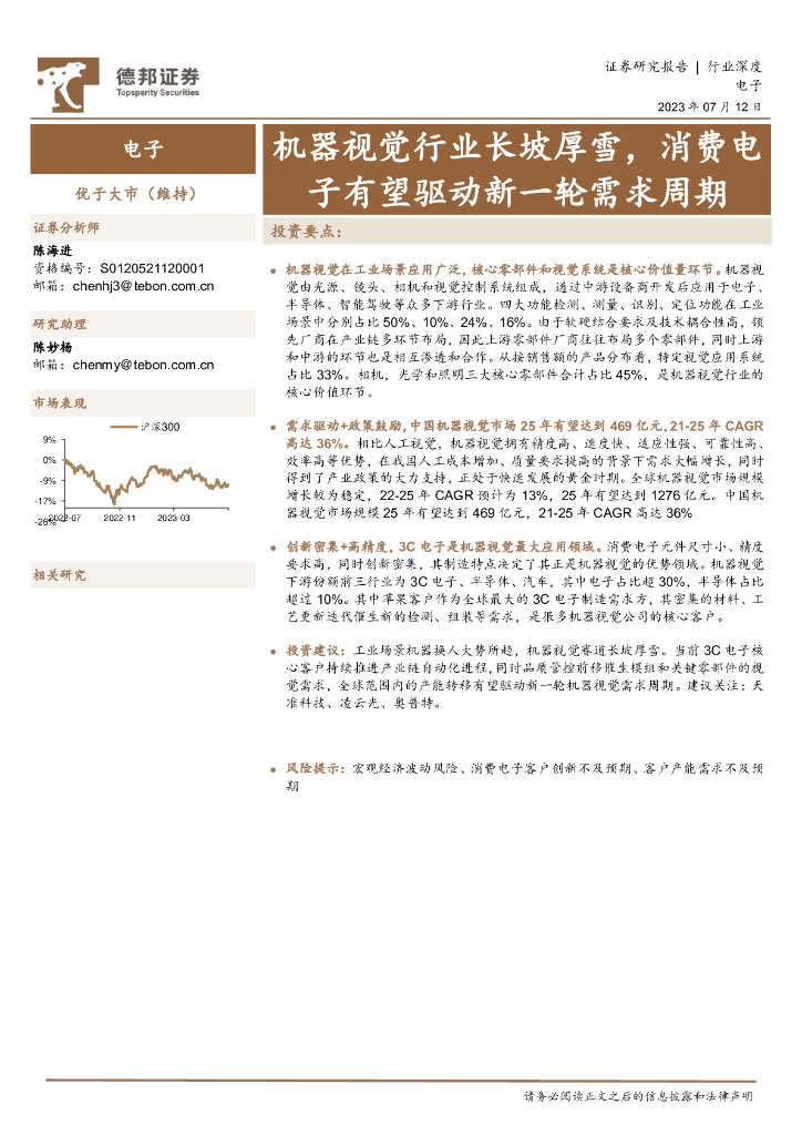 德邦证券：电子行业深度：机器视觉行业长坡厚雪，消费电子有望驱动新一轮需求周期