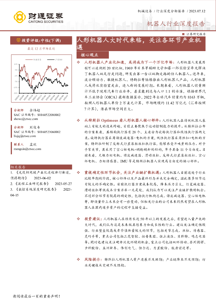财通证券：机器人行业深度报告：人形机器人大时代来临，关注各环节产业机遇