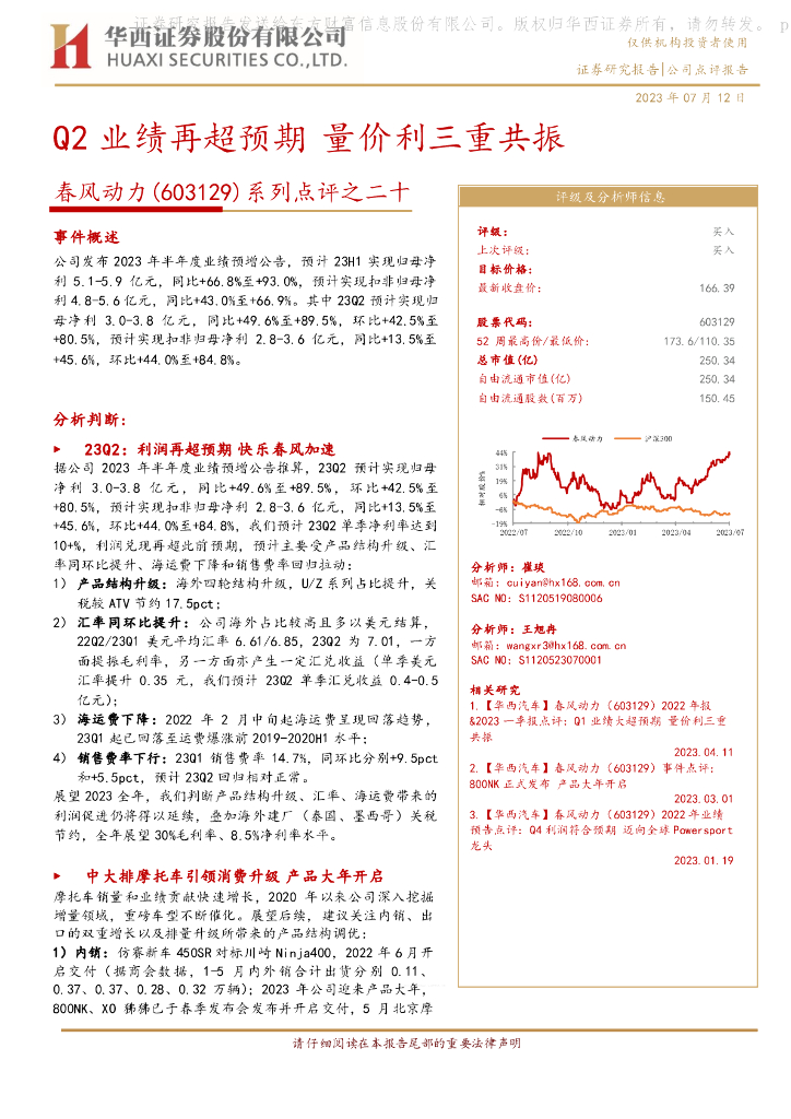华西证券：春风动力（603129）-系列点评之二十：Q2业绩再超预期 量价利三重共振