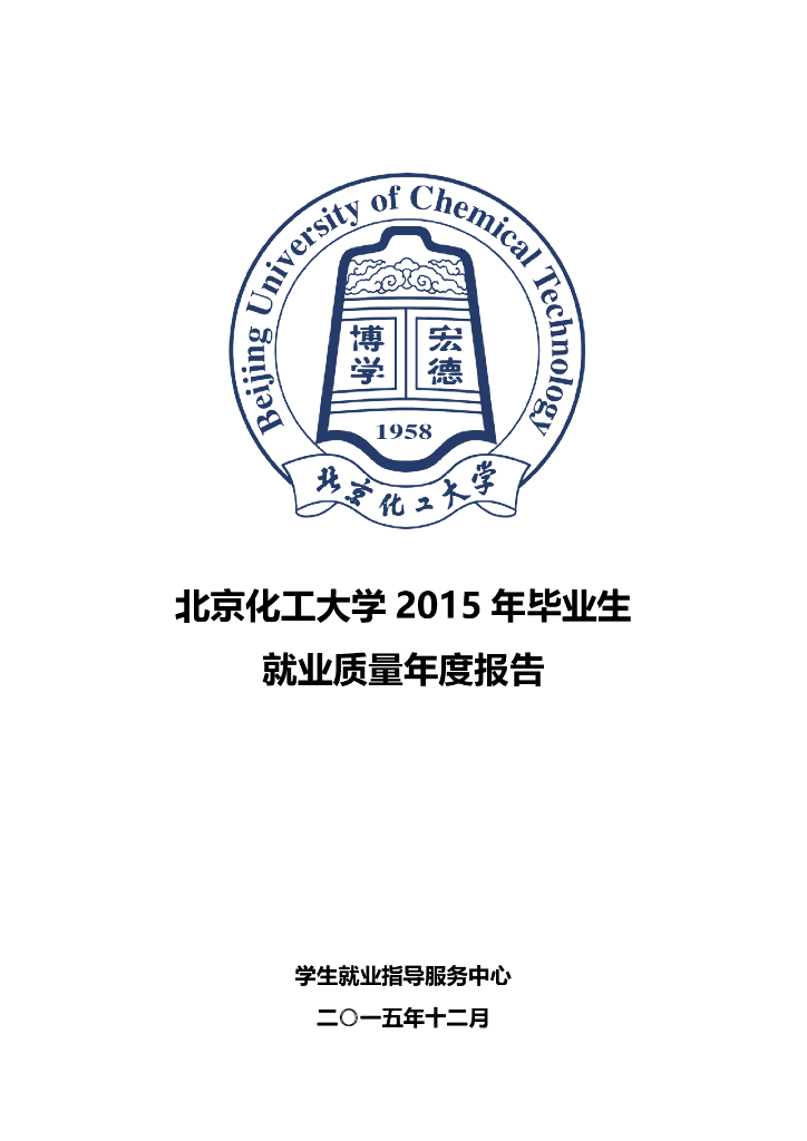 北京化工大学2015年毕业生就业质量年度报告海报