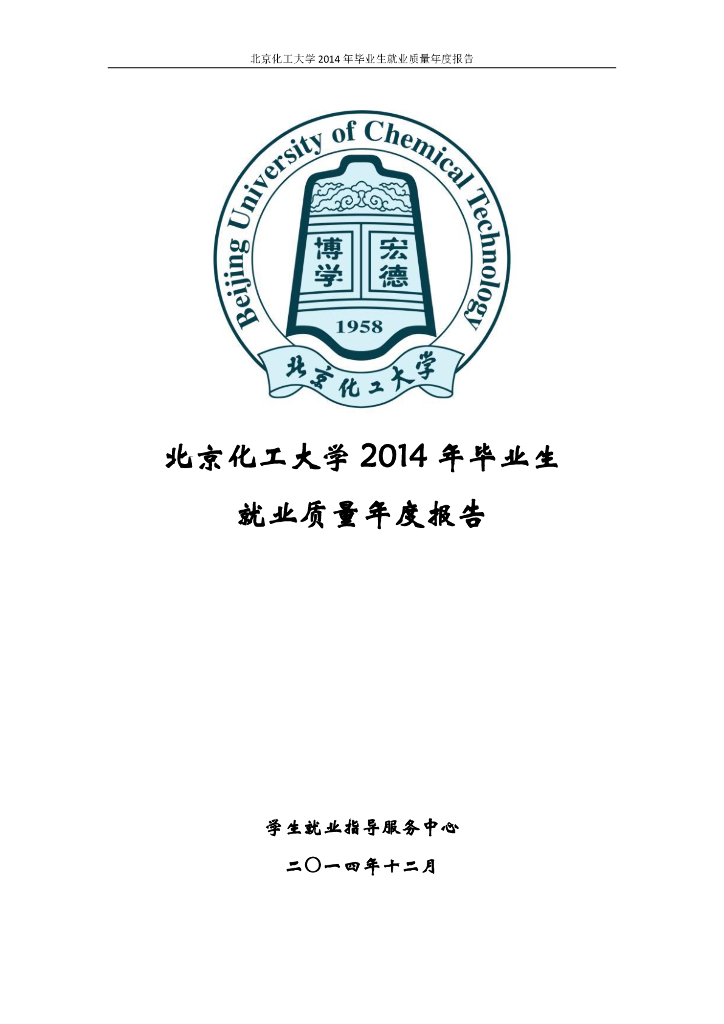 北京化工大学2014年毕业生就业质量年度报告