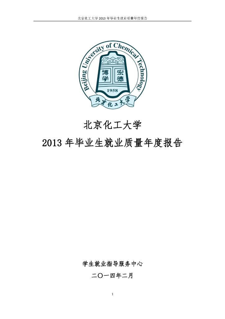 北京化工大学2013年毕业生就业质量年度报告海报