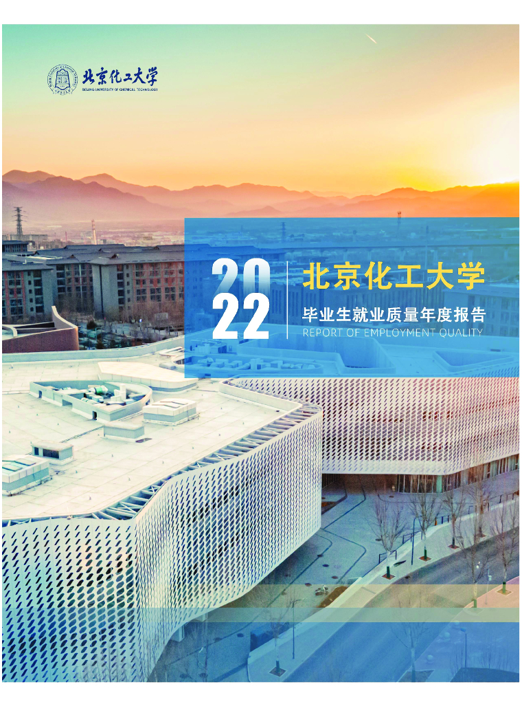 北京化工大学2022年毕业生就业质量年度报告