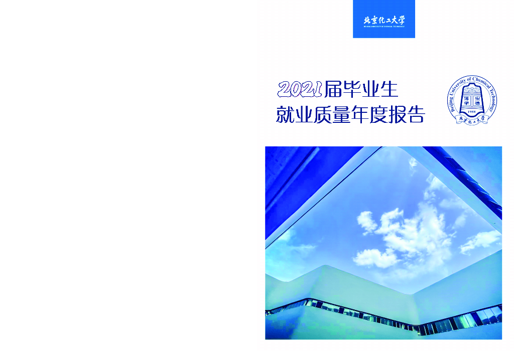 北京化工大学2021年毕业生就业质量年度报告海报
