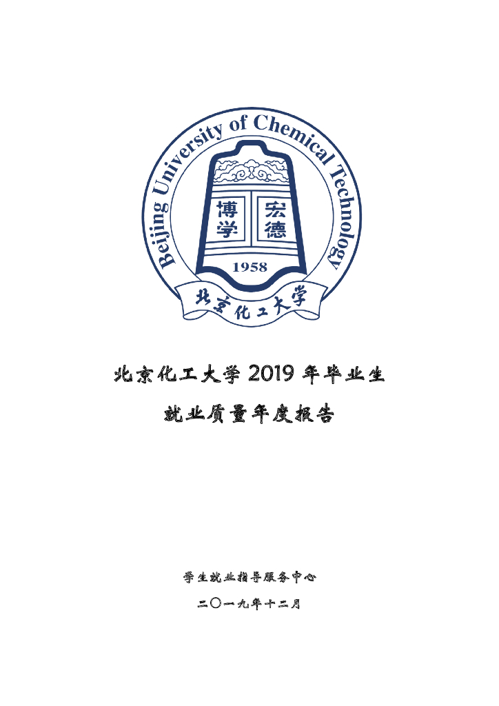 北京化工大学2019届毕业生就业质量报告