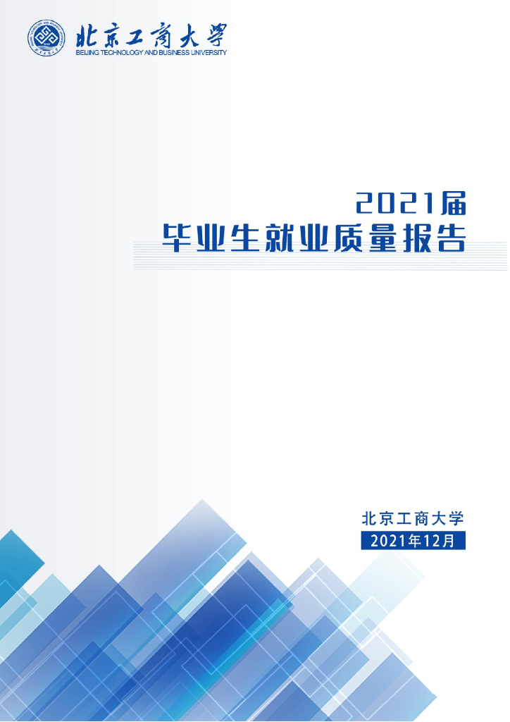 北京工商大学2021年毕业生就业质量报告