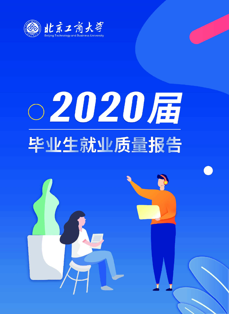 北京工商大学2020届毕业生就业质量报告