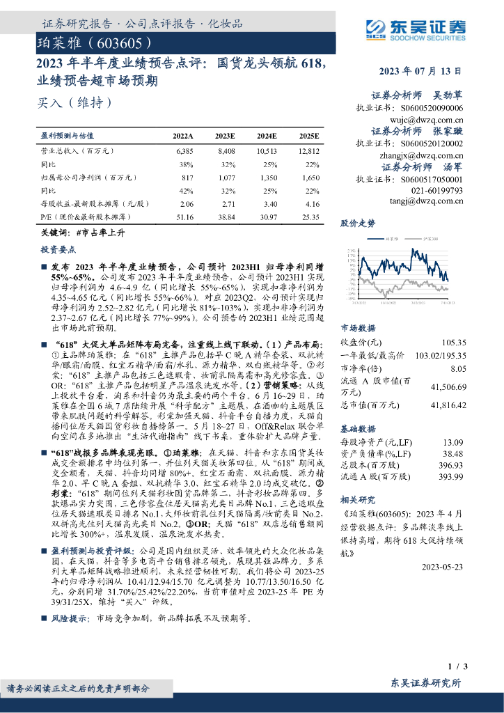 东吴证券：珀莱雅（603605）-2023年半年度业绩预告点评：国货龙头领航618，业绩预告超市场预期