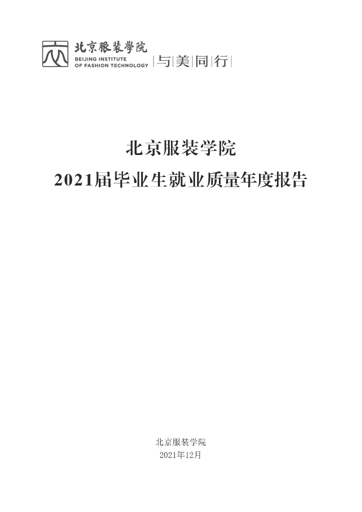 北京服装学院2021届毕业生就业质量报告