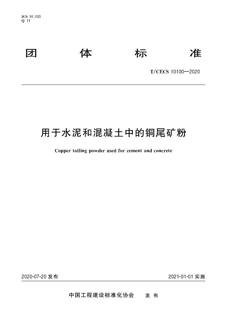 T/CECS 10100-2020 用于水泥和混凝土中的<em>铜</em>尾矿粉