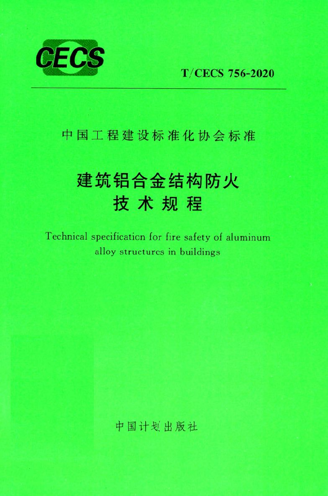 T/CECS 756-2020 建筑<em>铝</em>合金结构防火技术规程